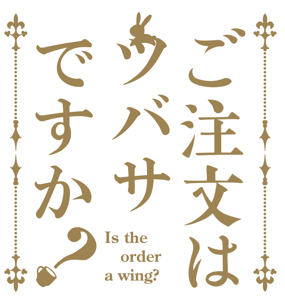 ご注文はツバサですか？ Is the order a wing?