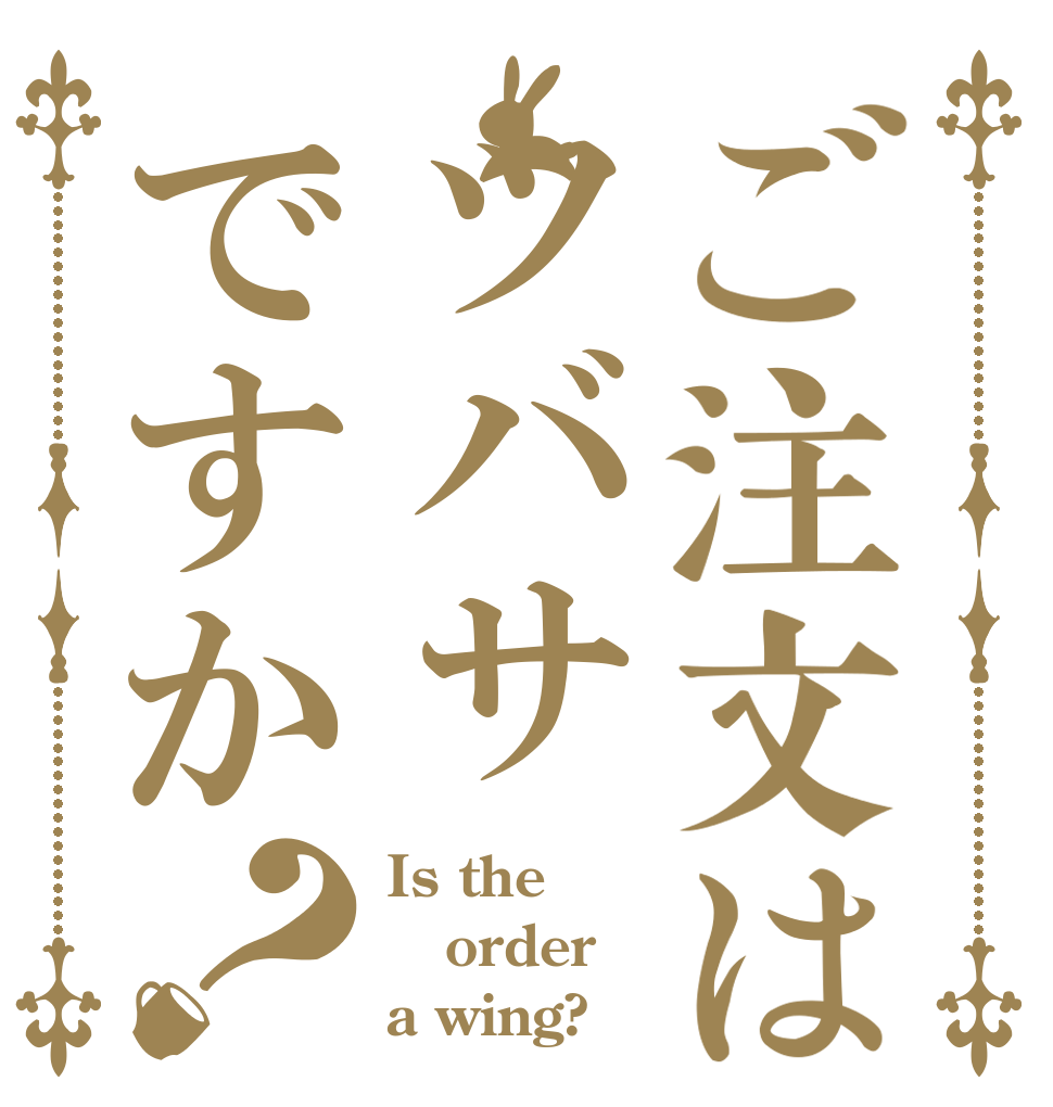 ご注文はツバサですか？ Is the order a wing?