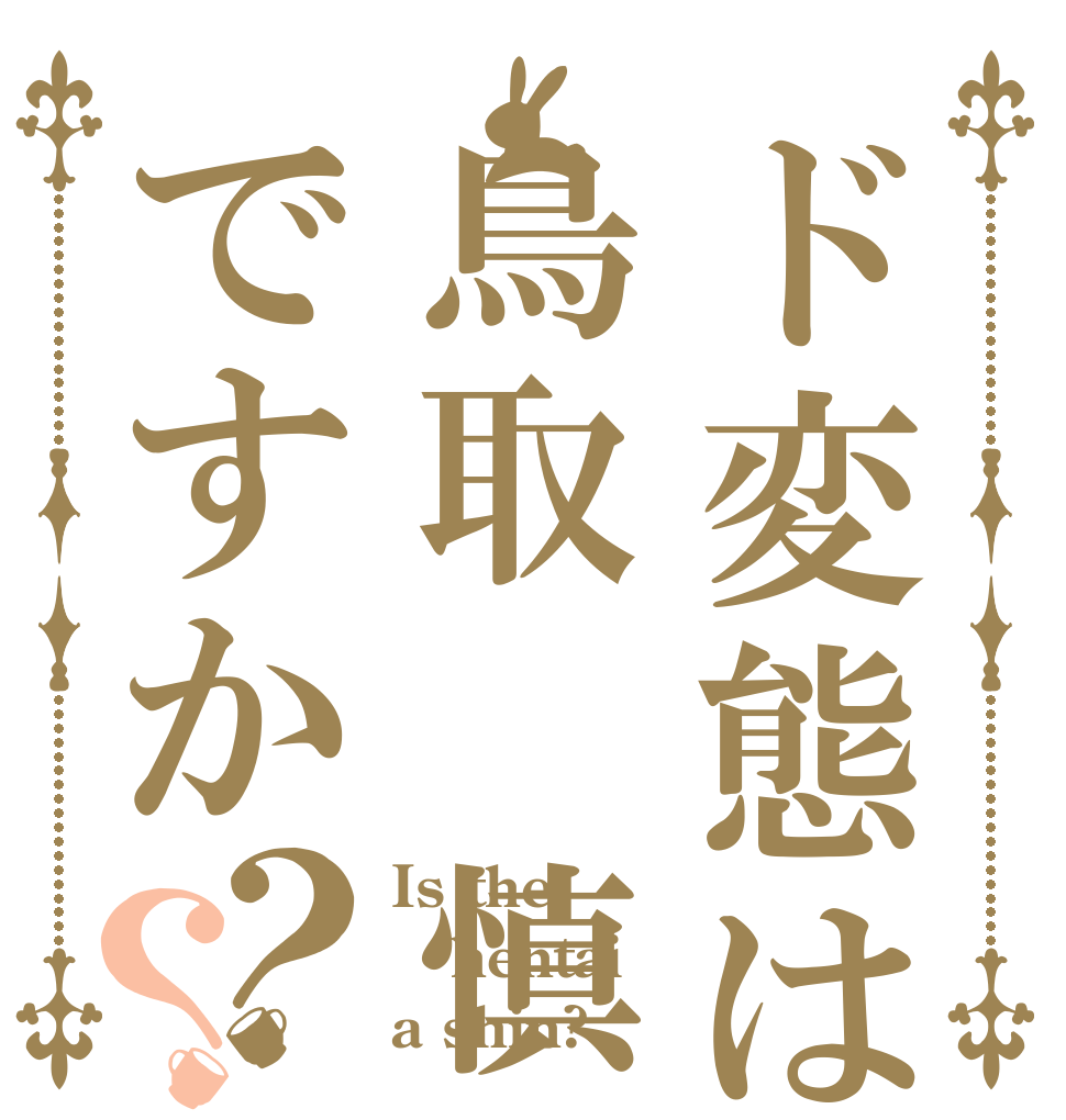 ド変態は鳥取 慎ですか？？ Is the hentai a shin?