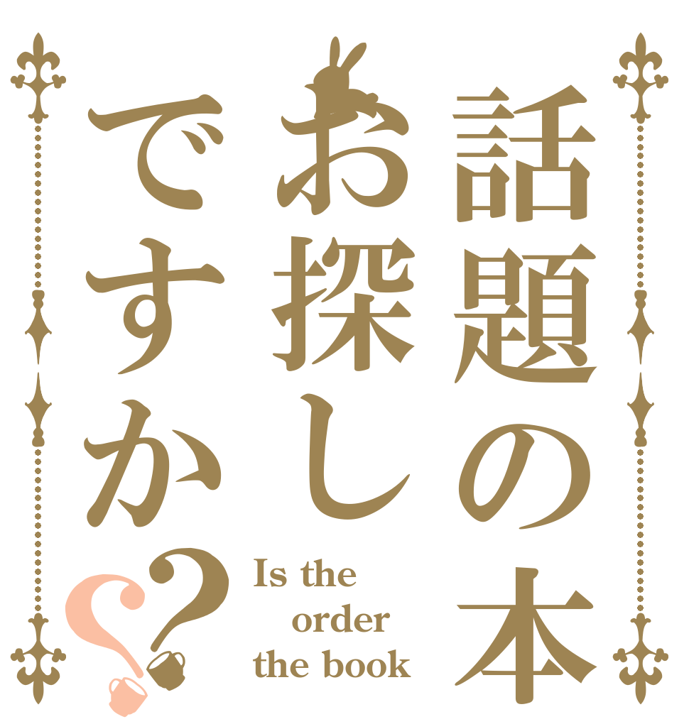 話題の本お探しですか？？ Is the order the book