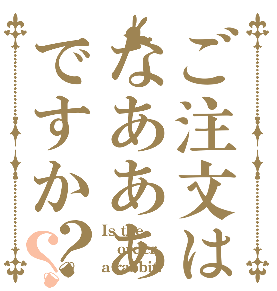 ご注文はなあああですか？？ Is the order a rabbit?