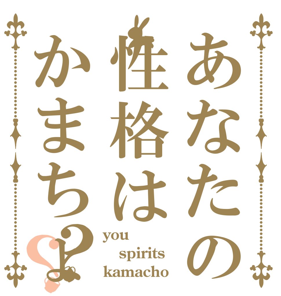 あなたの性格はかまちょですか？？ you spirits kamacho