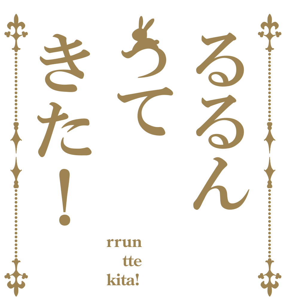 るるんってきた！ rrun tte kita!