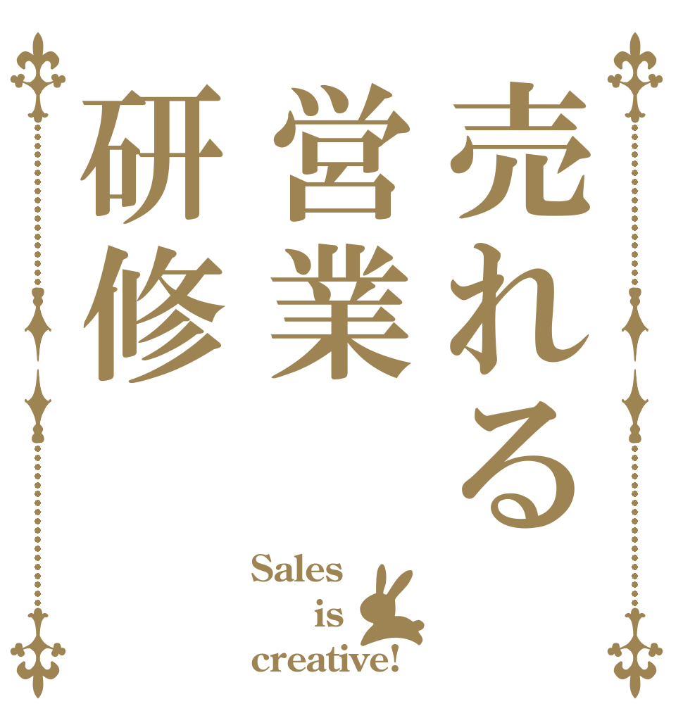 売れる営業研修 Sales   is creative!