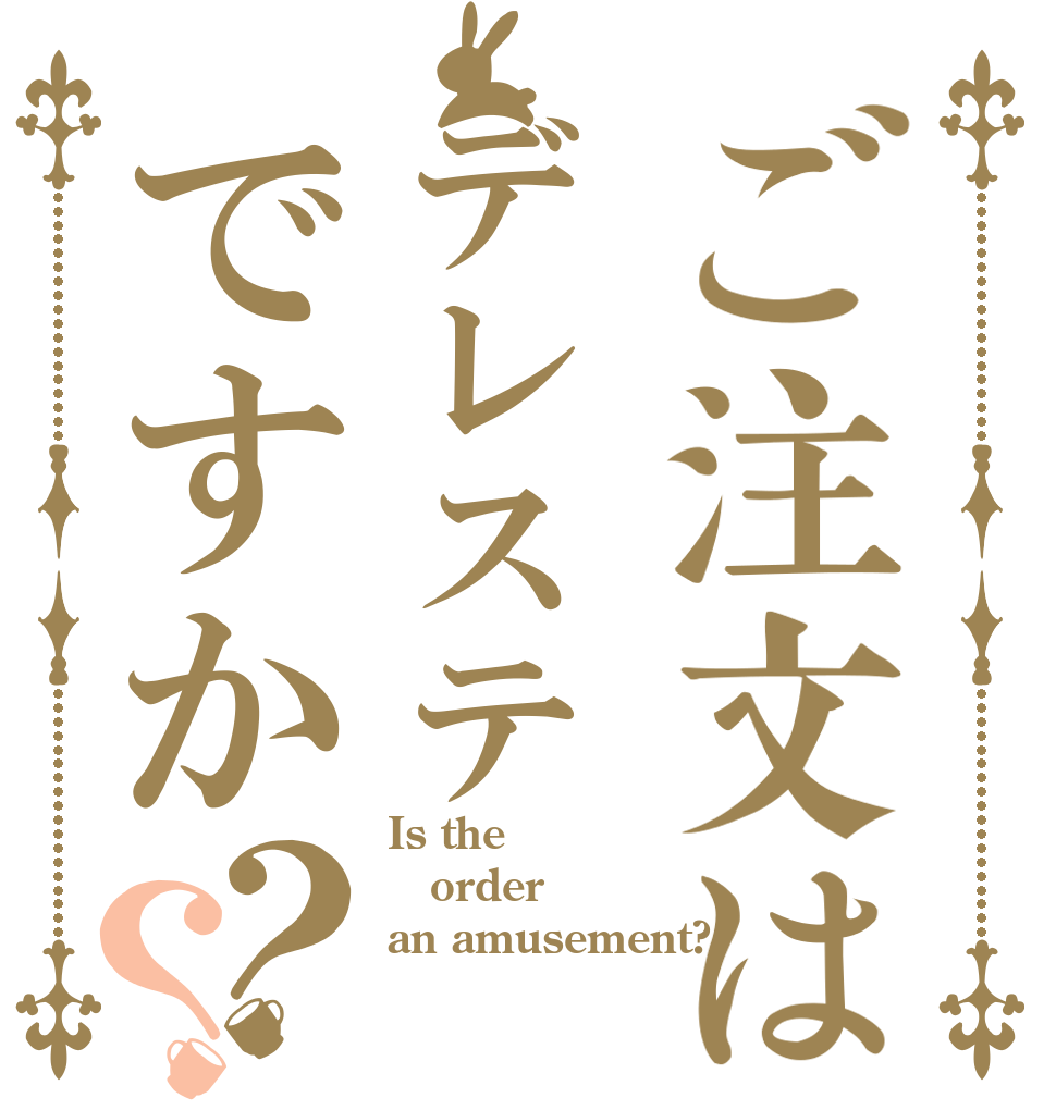 ご注文はデレステですか？？ Is the order an amusement?
