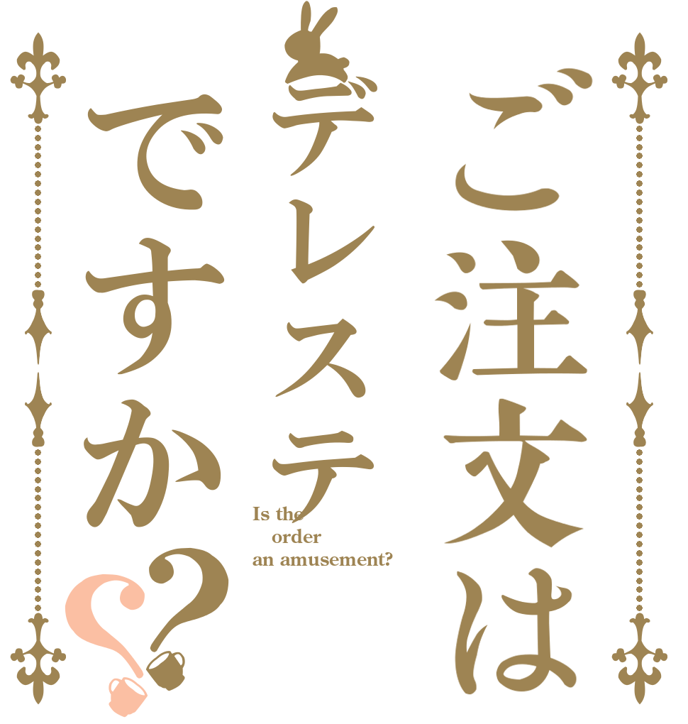 ご注文はデレステですか？？ Is the order an amusement?