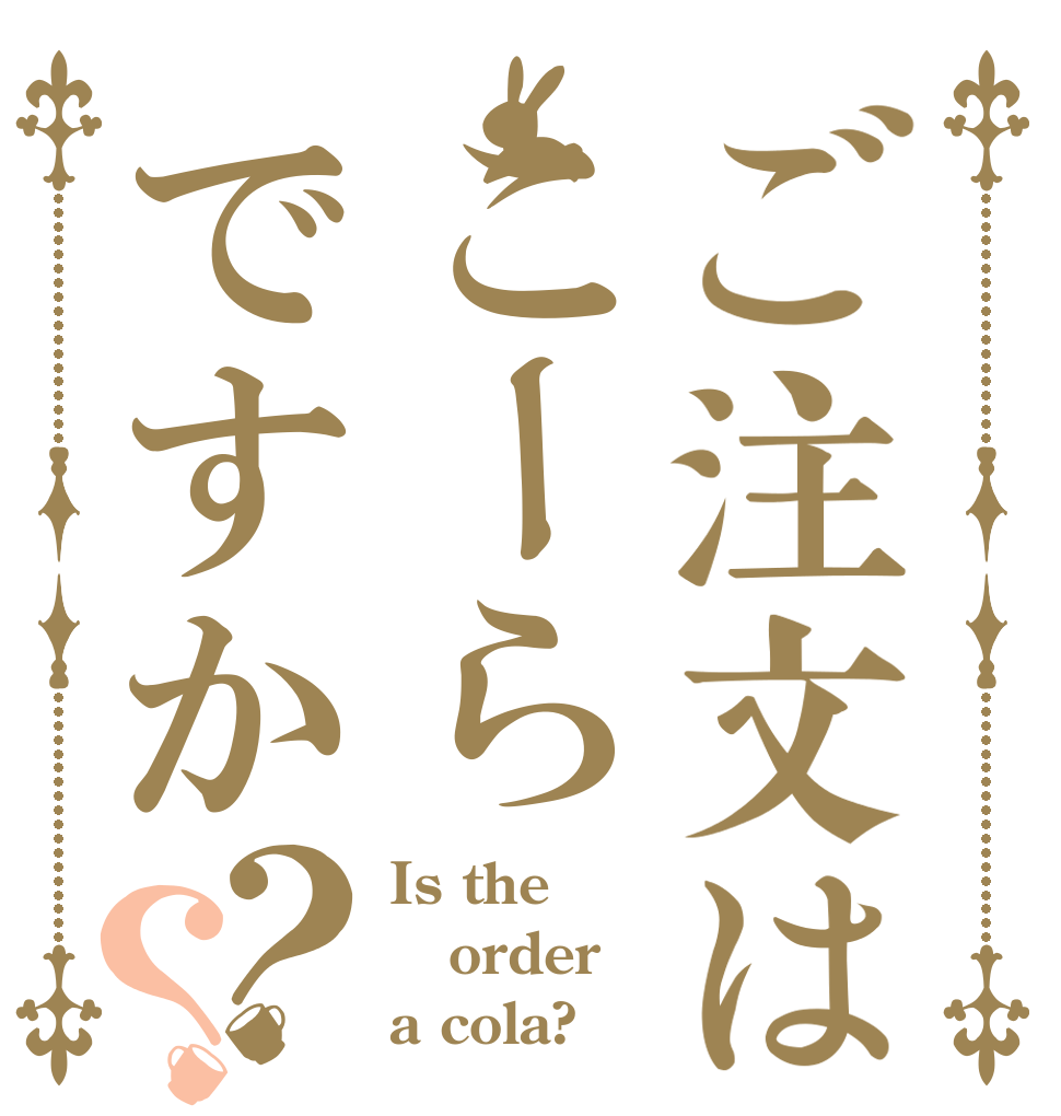 ご注文はこーらですか？？ Is the order a cola?