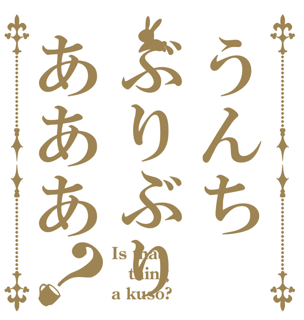 うんちぶりぶりあああ？ Is that thing a kuso?