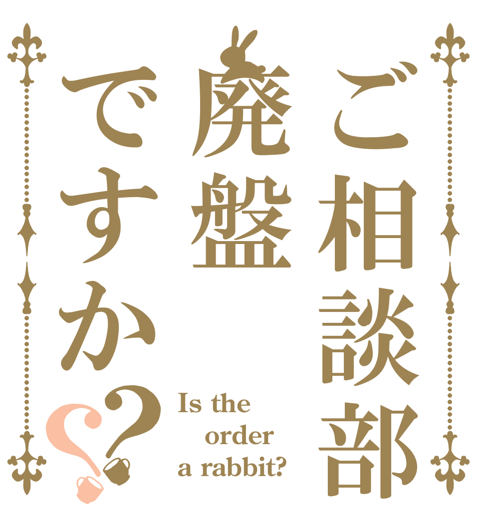 ご相談部品は廃盤ですか？？ Is the order a rabbit?