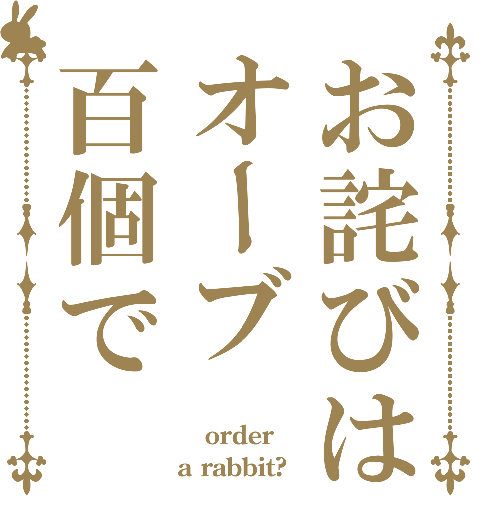 お詫びはオーブ百個で  order a rabbit?
