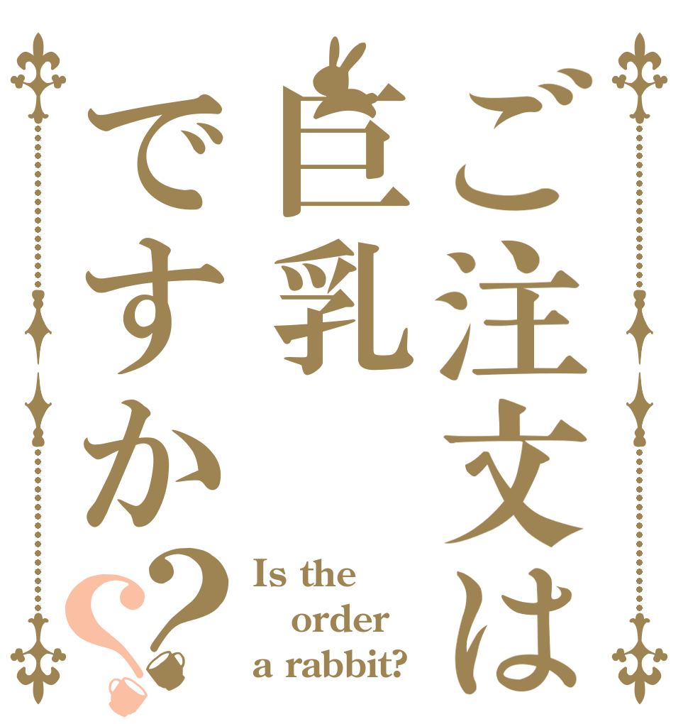 ご注文は巨乳ですか？？ Is the order a rabbit?