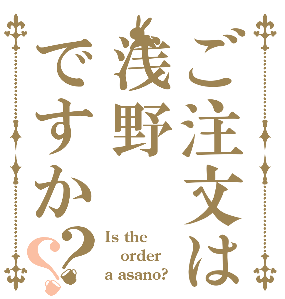 ご注文は浅野ですか？？ Is the order a asano?