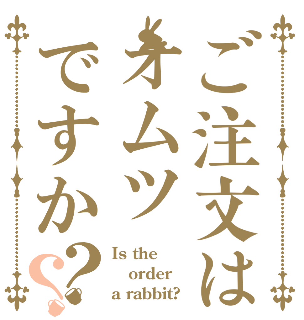 ご注文はオムツですか？？ Is the order a rabbit?