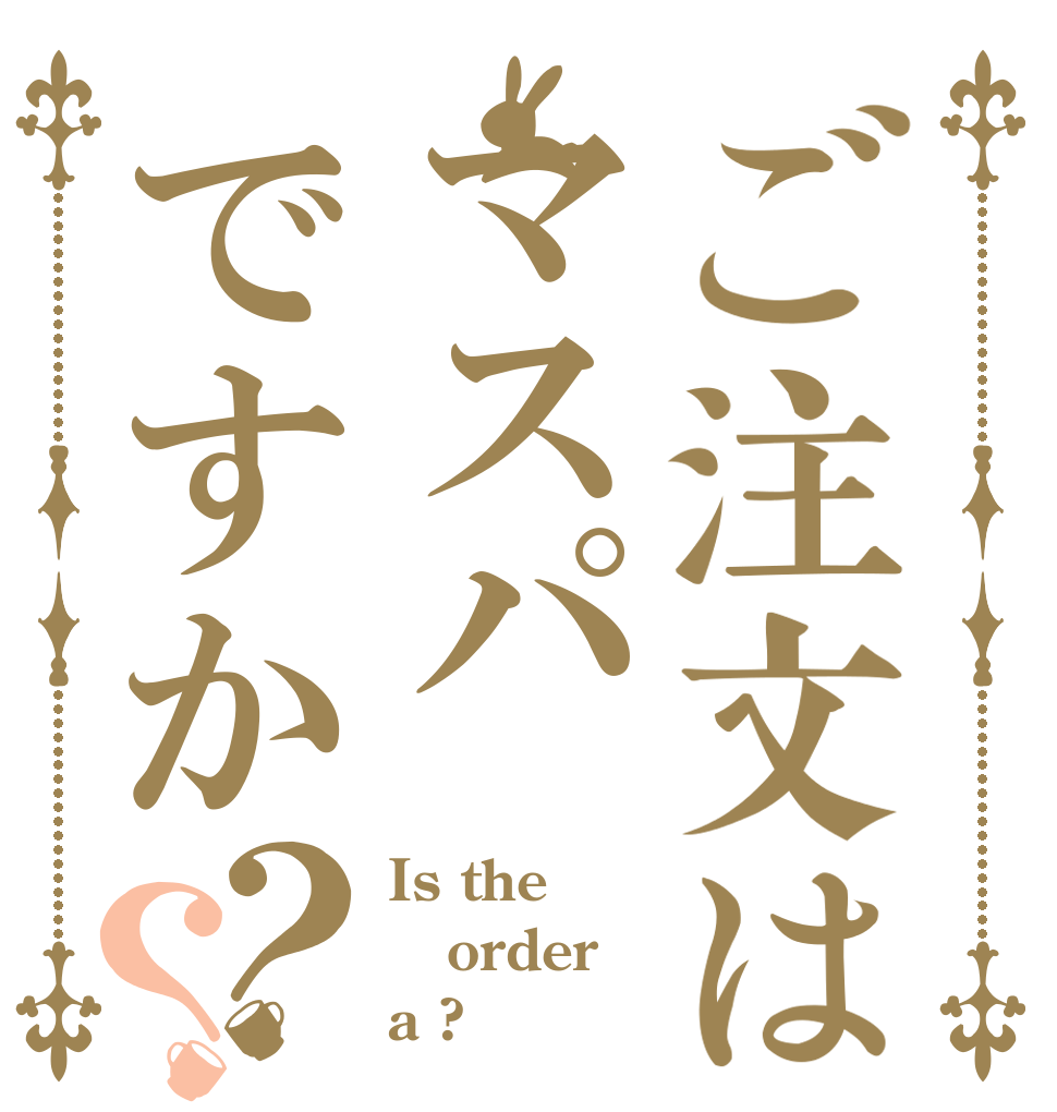 ご注文はマスパですか？？ Is the order a ?