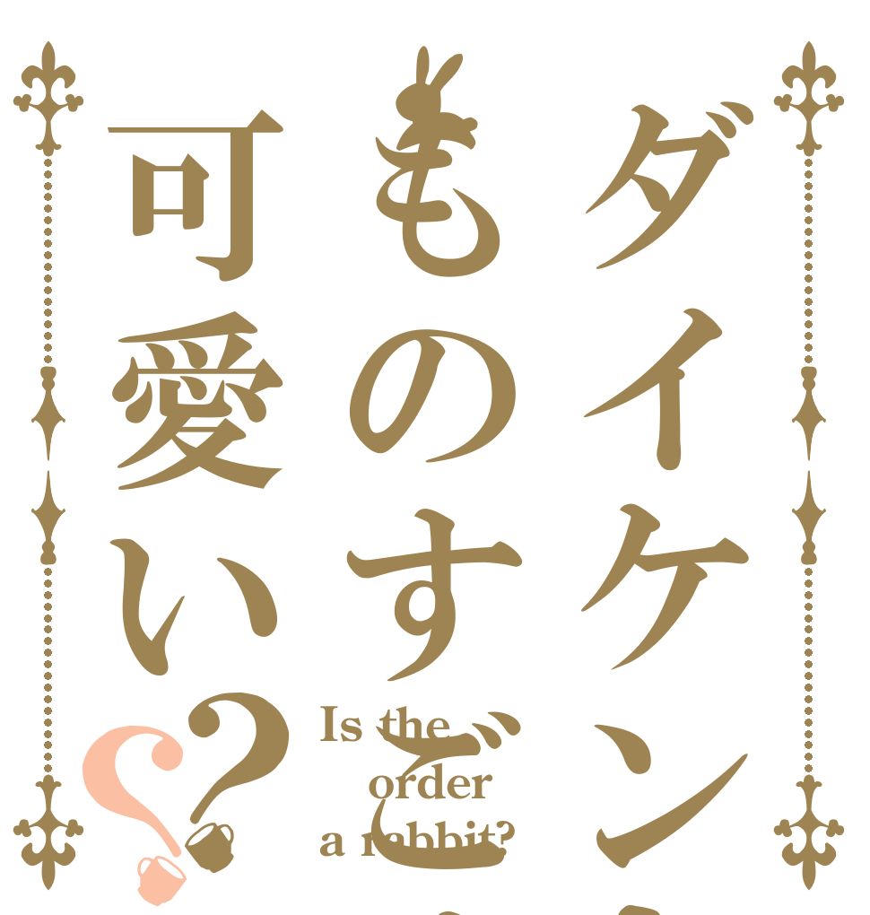 ダイケンキはものすごく可愛い？？ Is the order a rabbit?