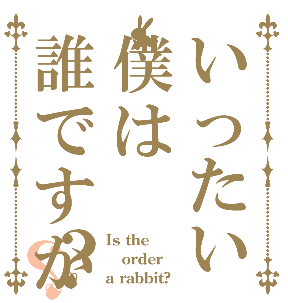 いったい僕は誰ですか？？ Is the order a rabbit?