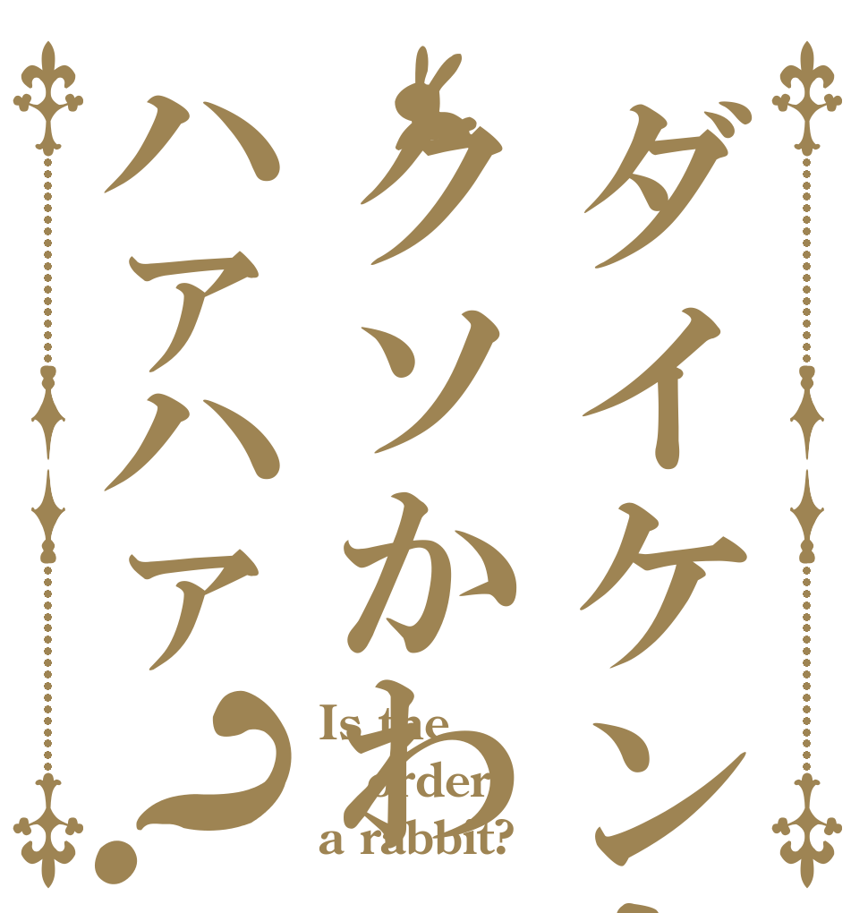 ダイケンキクソかわハァハァ？ Is the order a rabbit?