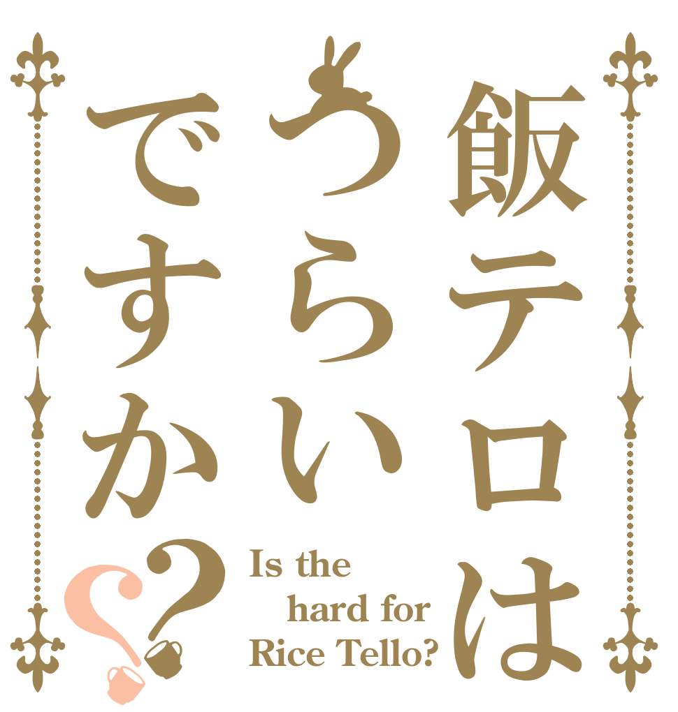 飯テロはつらいですか？？ Is the hard for Rice Tello?
