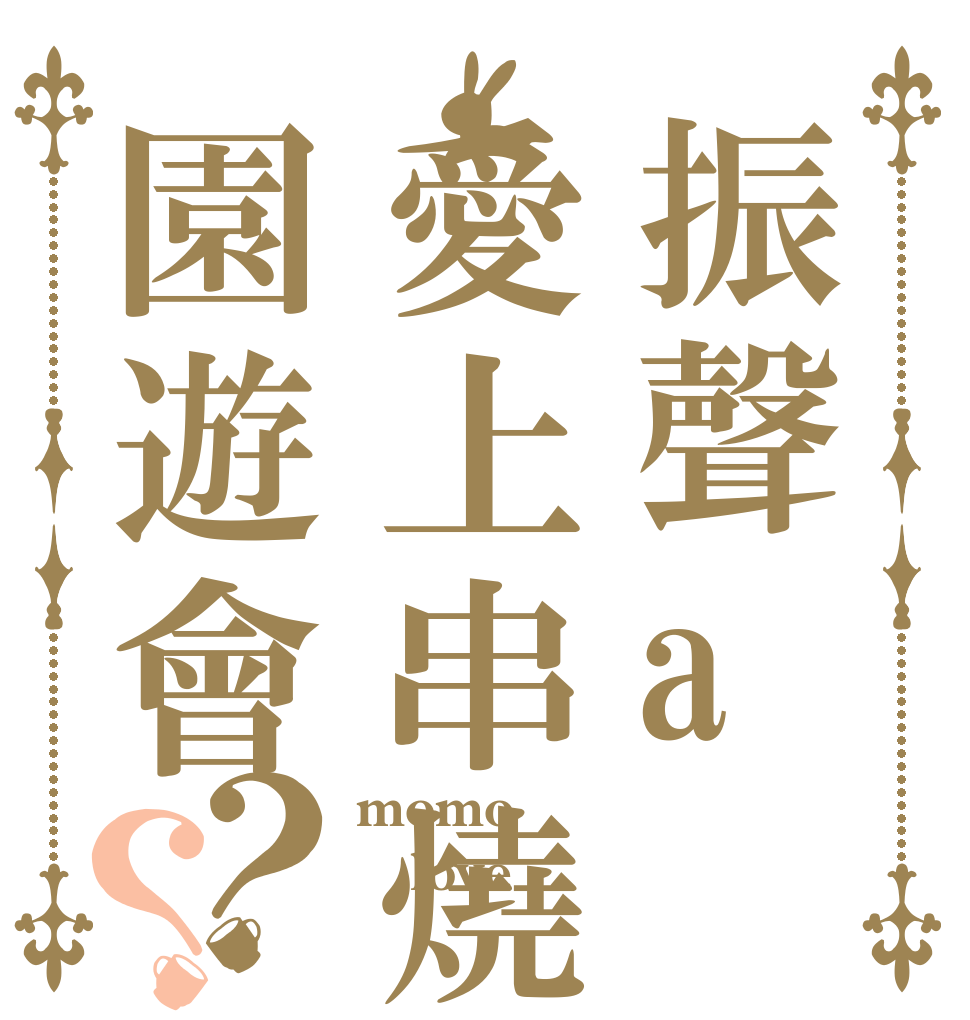 振聲a愛上串燒園遊會？？ momo love 