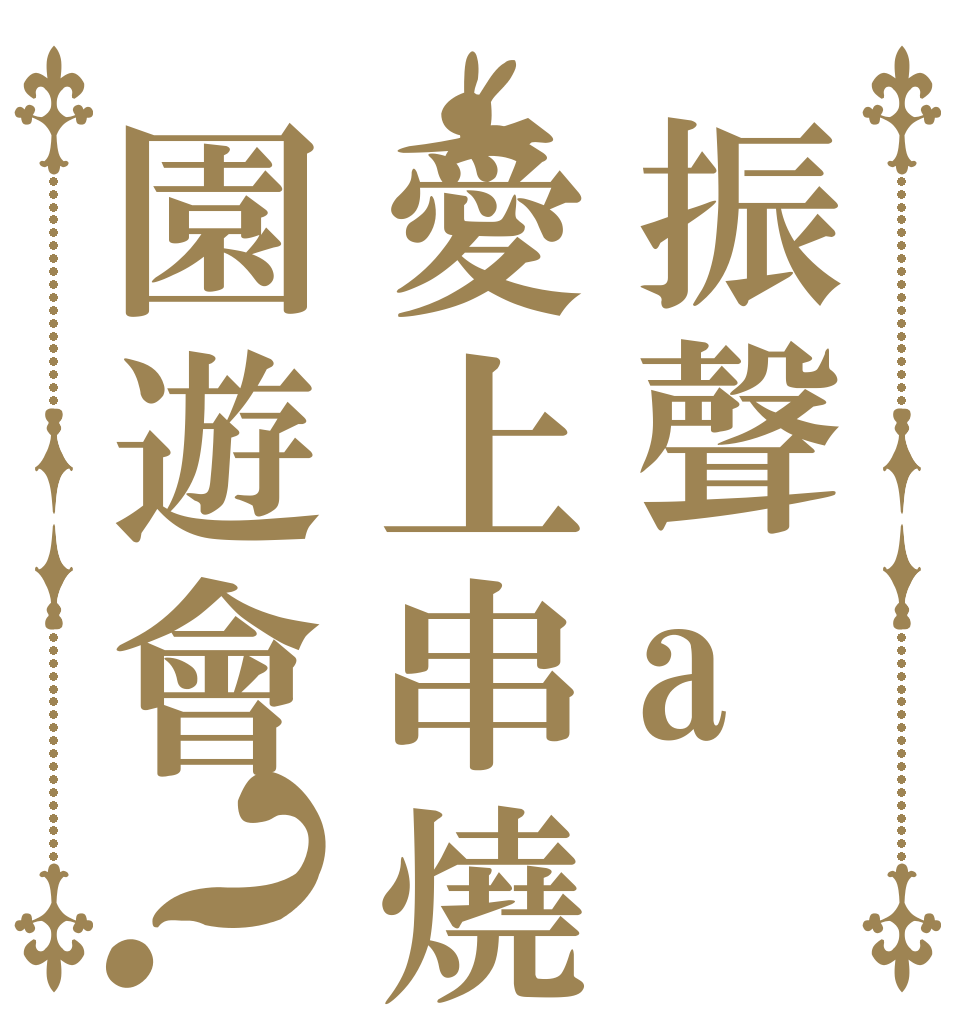 振聲a愛上串燒園遊會？   