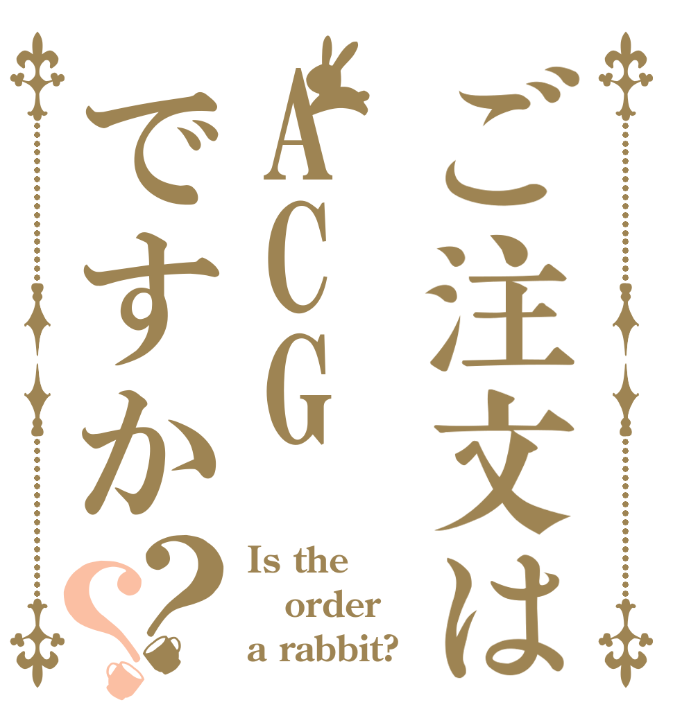 ご注文はACGですか？？ Is the order a rabbit?