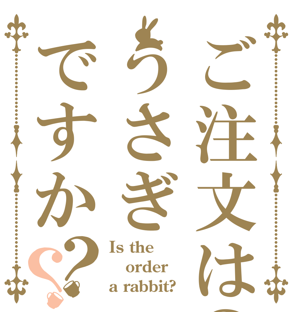 ご注文は？うさぎですか？？ Is the order a rabbit?