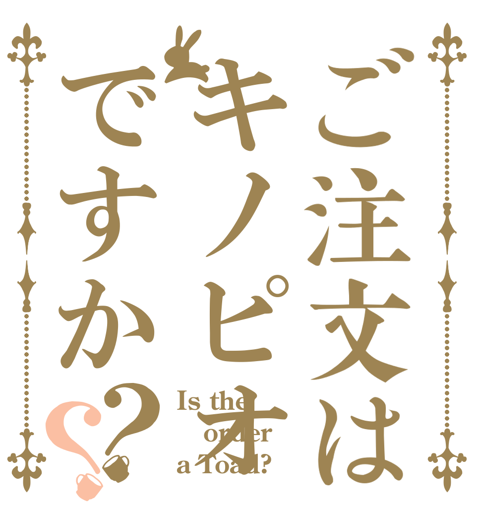 ご注文はキノピオですか？？ Is the order a Toad?