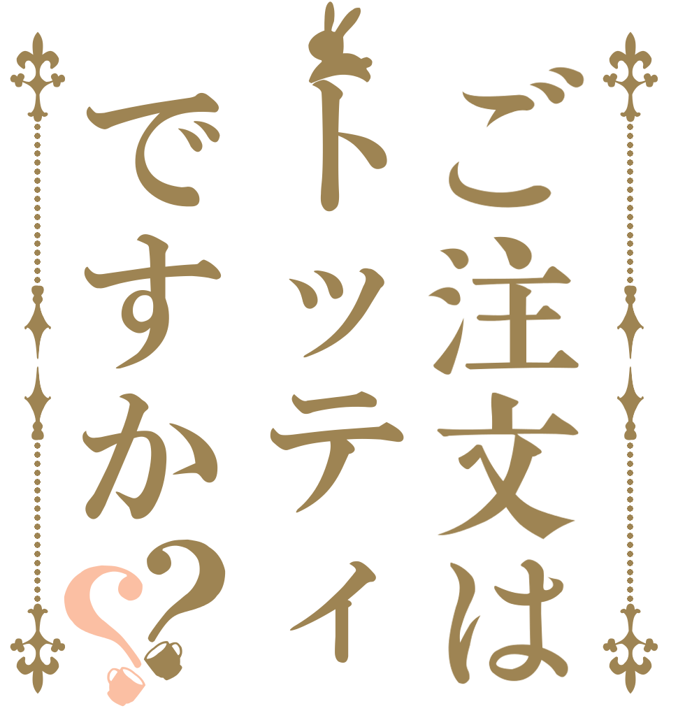 ご注文はトッティですか？？   