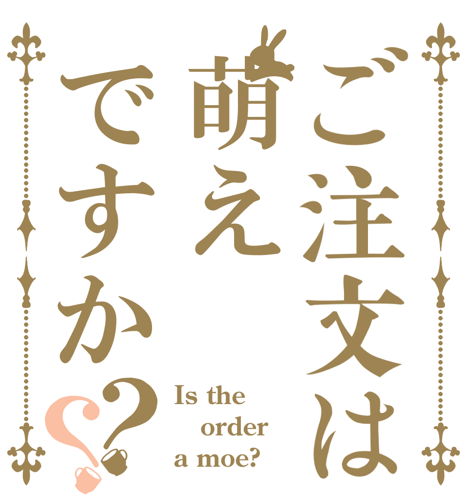 ご注文は萌えですか？？ Is the order a moe?