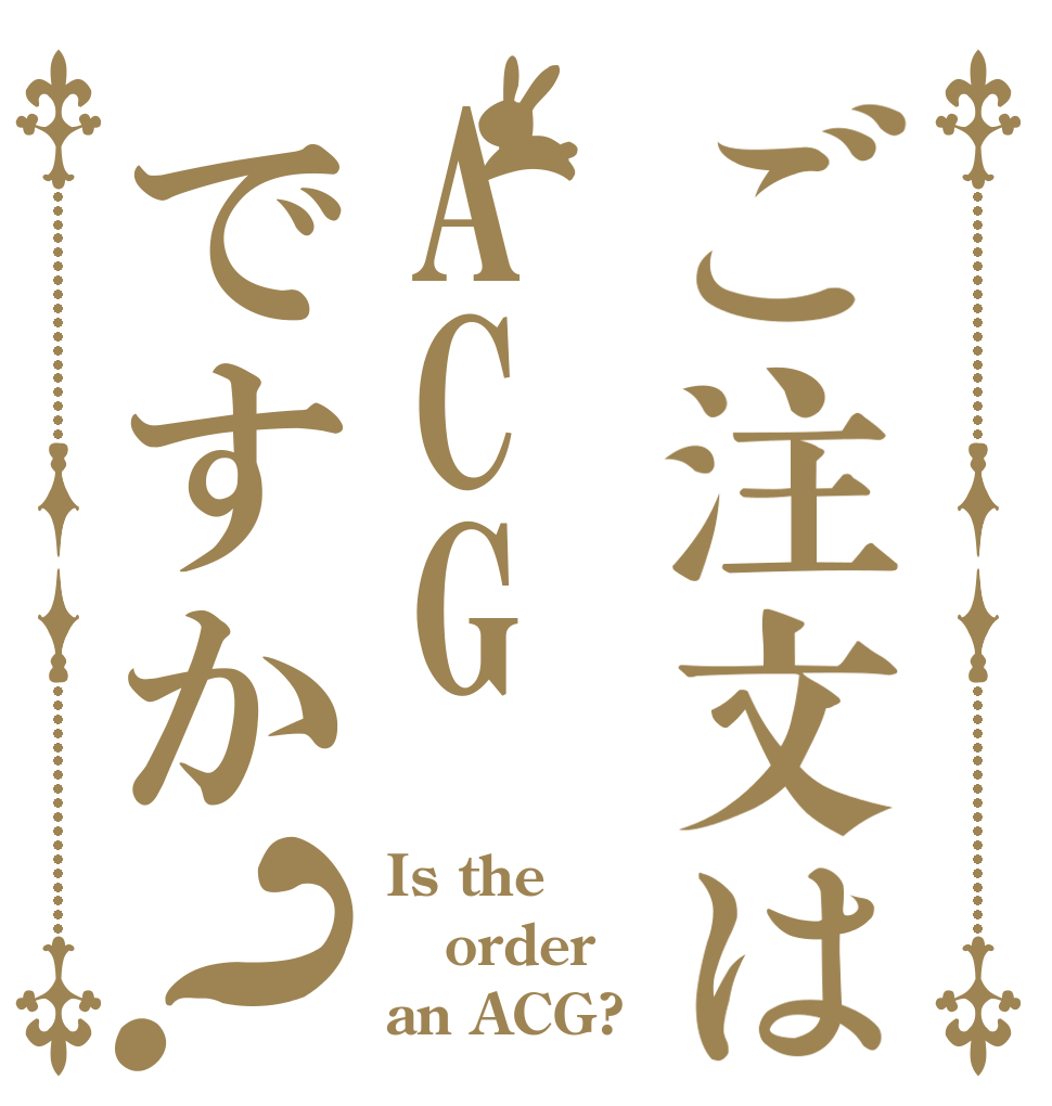 ご注文はACGですか？ Is the order an ACG?