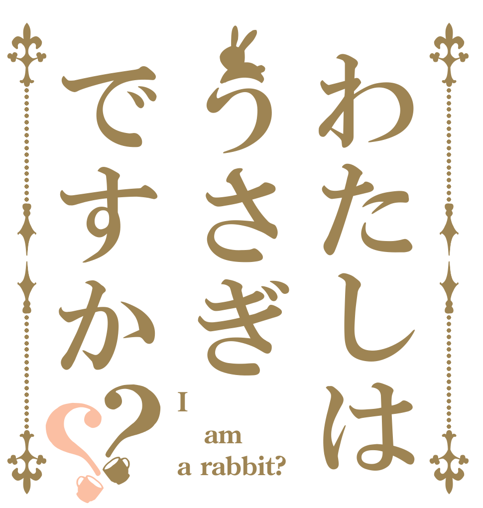 わたしはうさぎですか？？ I am a rabbit?