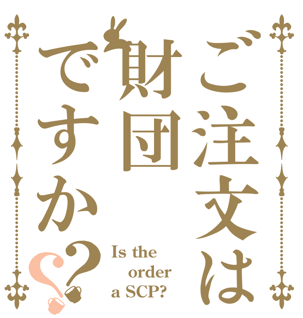 ご注文は財団ですか？？ Is the order a SCP?