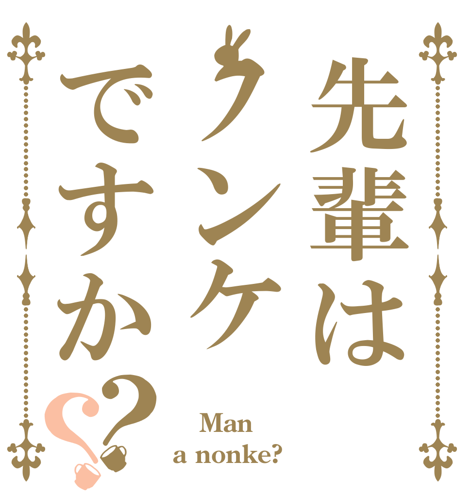 先輩はノンケですか？？  Man a nonke?