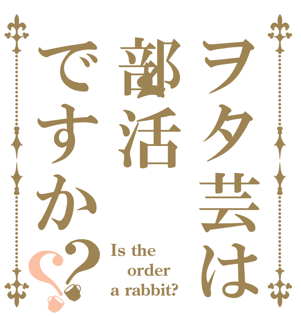 ヲタ芸は部活ですか？？ Is the order a rabbit?