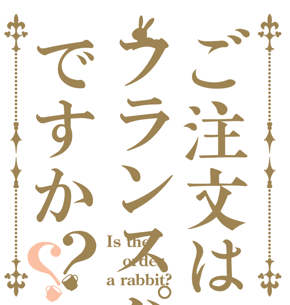 ご注文はフランスパンですか？？ Is the order a rabbit?