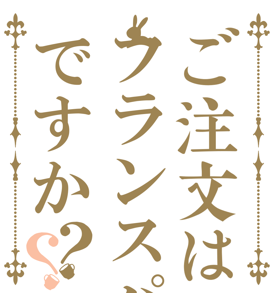 ご注文はフランスパンですか？？   
