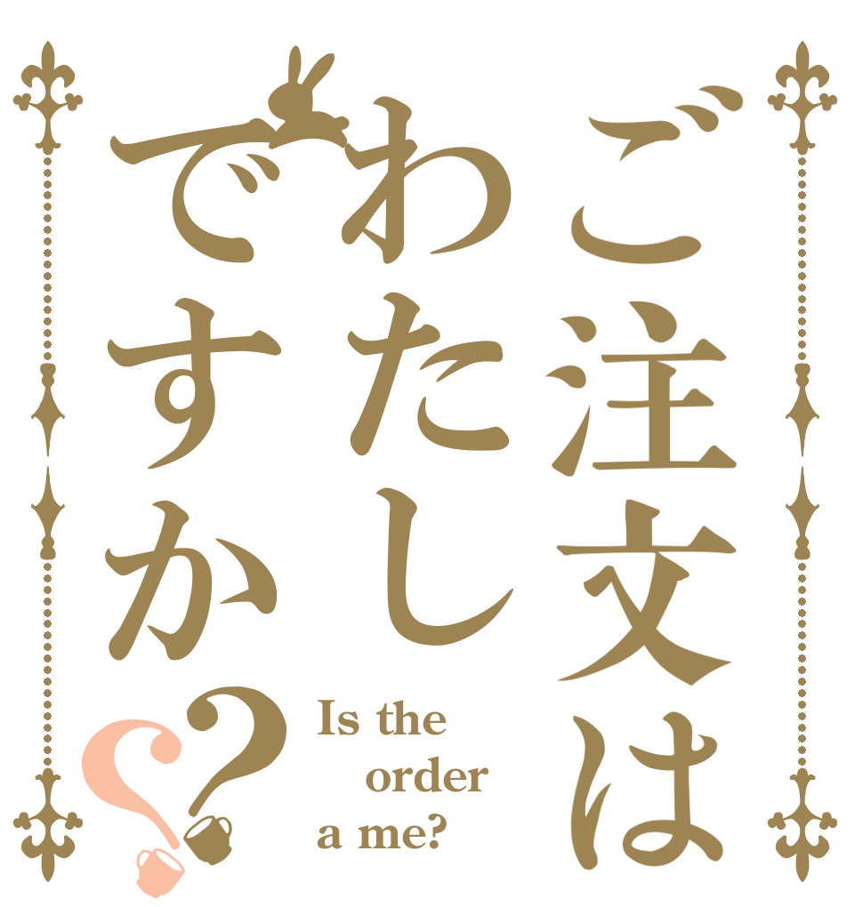 ご注文はわたしですか？？ Is the order a me?