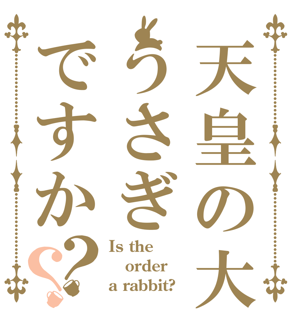 天皇の大権に変更をうさぎですか？？ Is the order a rabbit?
