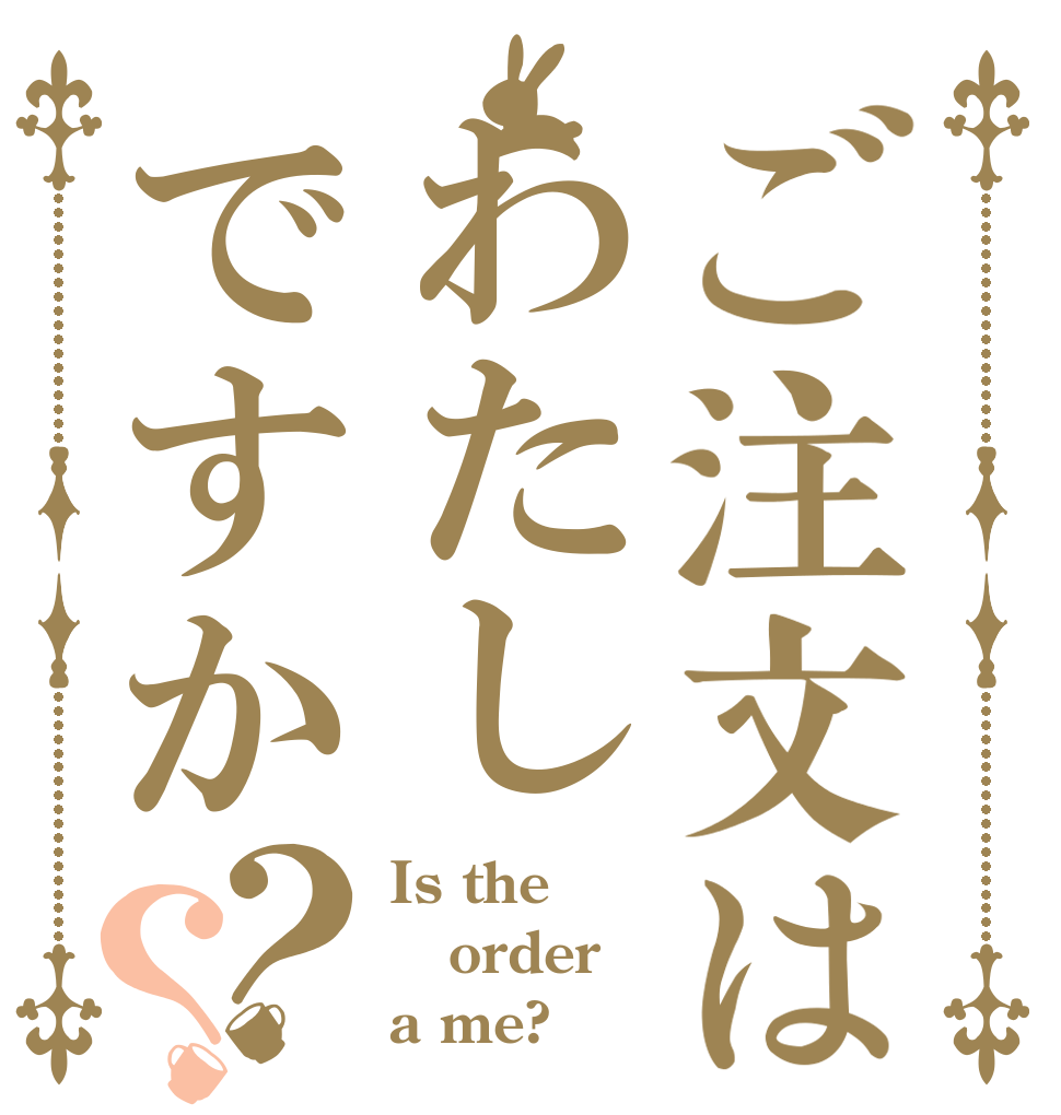ご注文はわたしですか？？ Is the order a me?