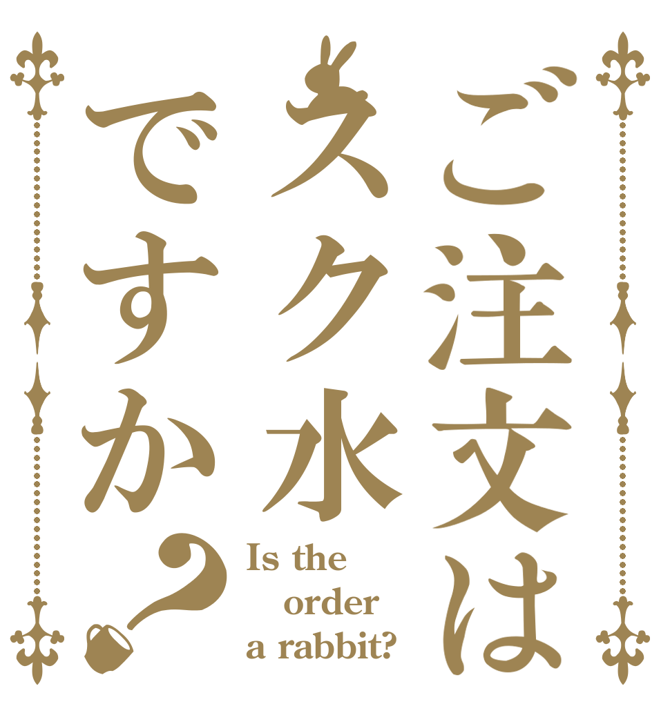 ご注文はスク水ですか？ Is the order a rabbit?