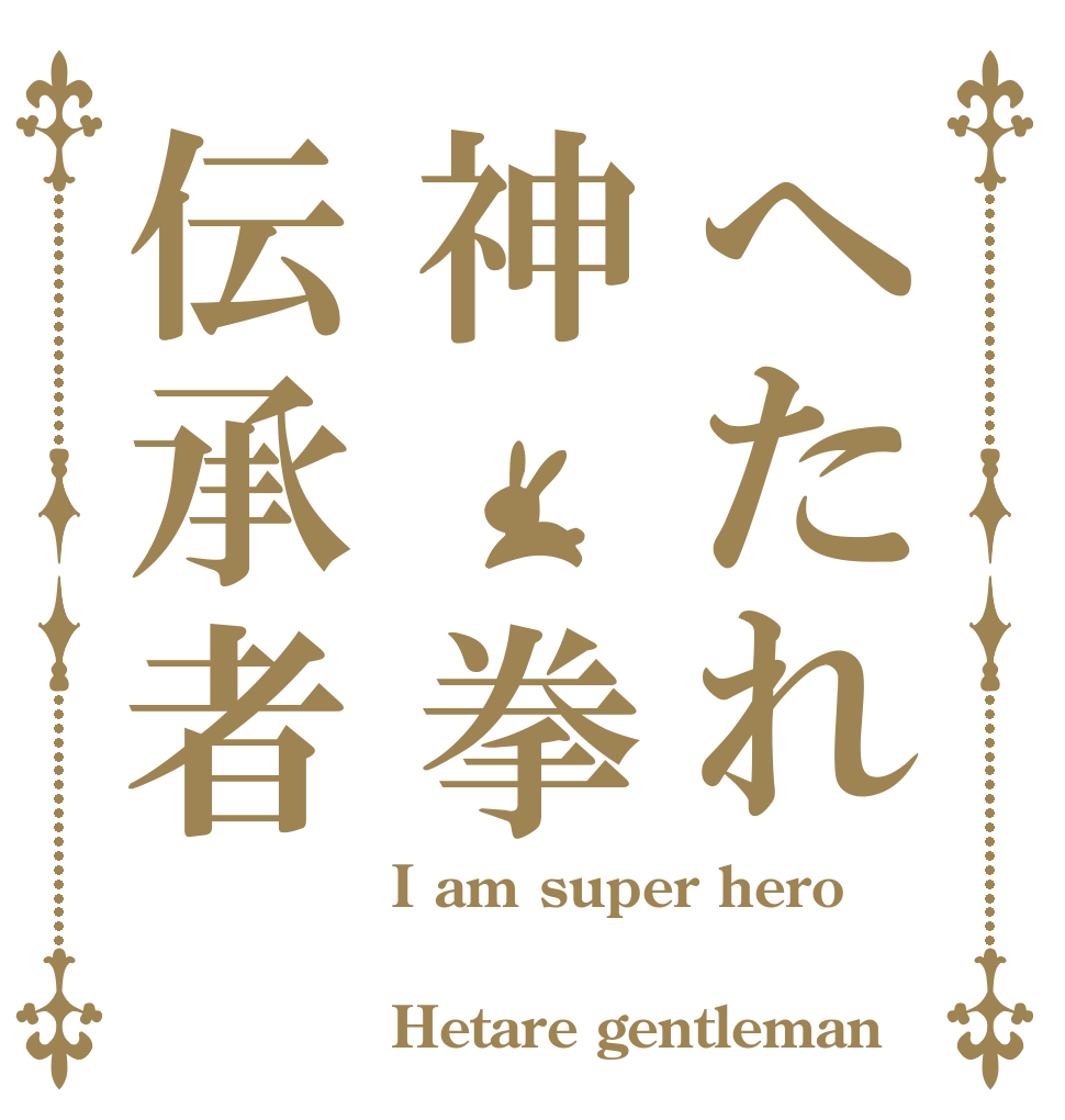 へたれ神 拳伝承者 I am super hero  Hetare gentleman