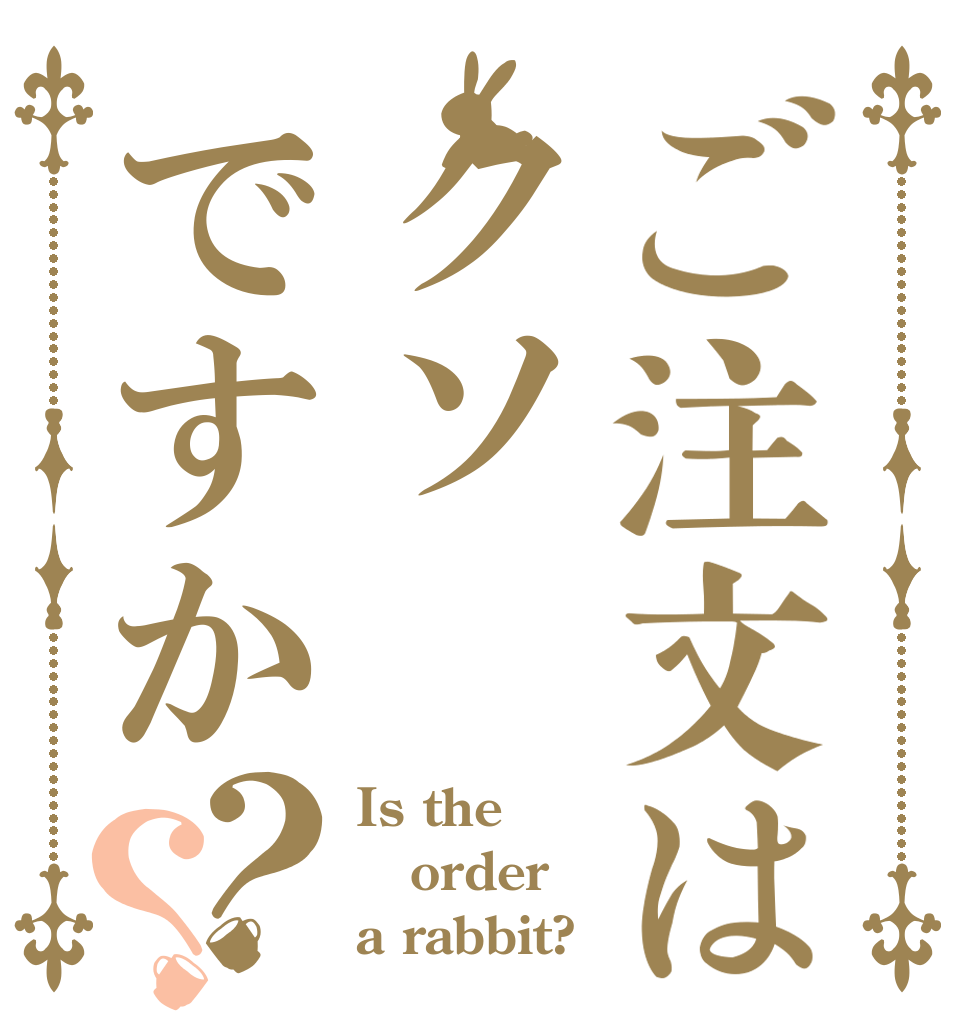 ご注文はクソですか？？ Is the order a rabbit?