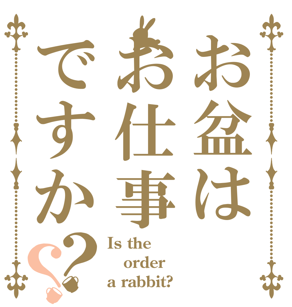 お盆はお仕事ですか？？ Is the order a rabbit?