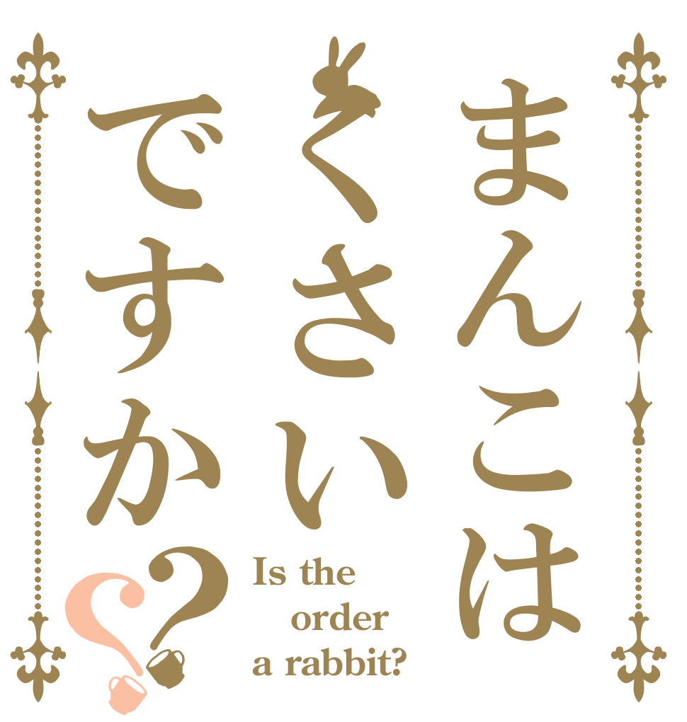 まんこはくさいですか？？ Is the order a rabbit?