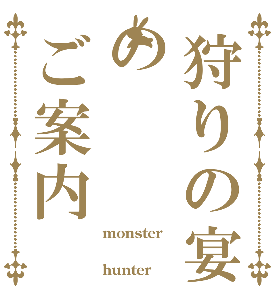 狩りの宴のご案内 monster  hunter
