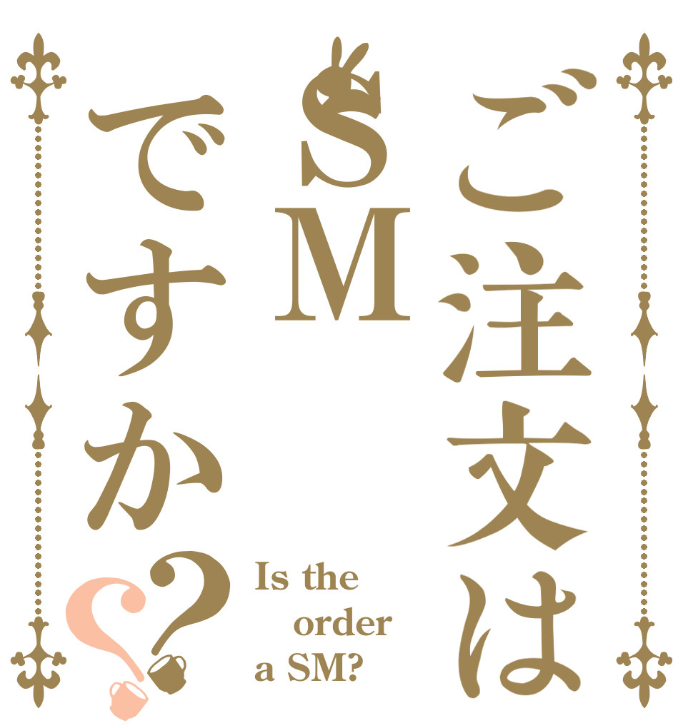 ご注文はＳＭですか？？ Is the order a SM?