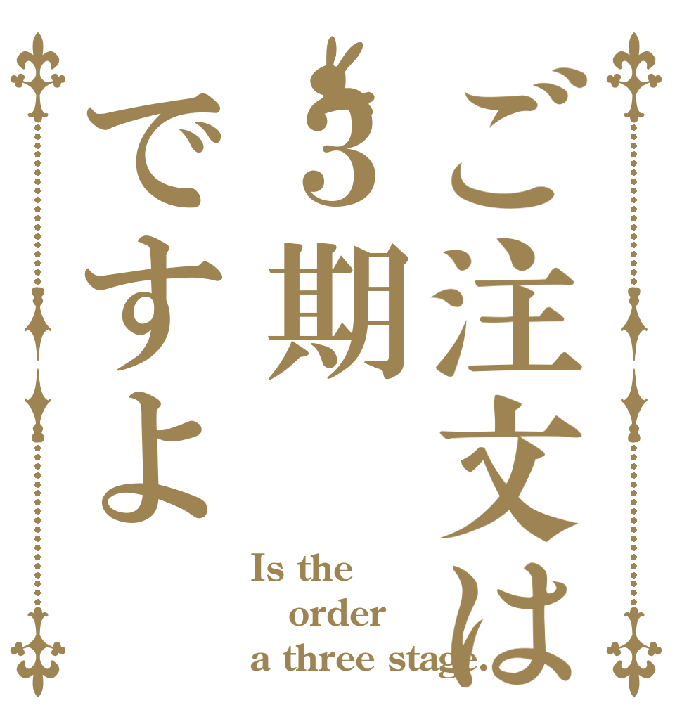 ご注文は３期ですよ Is the order a three stage.