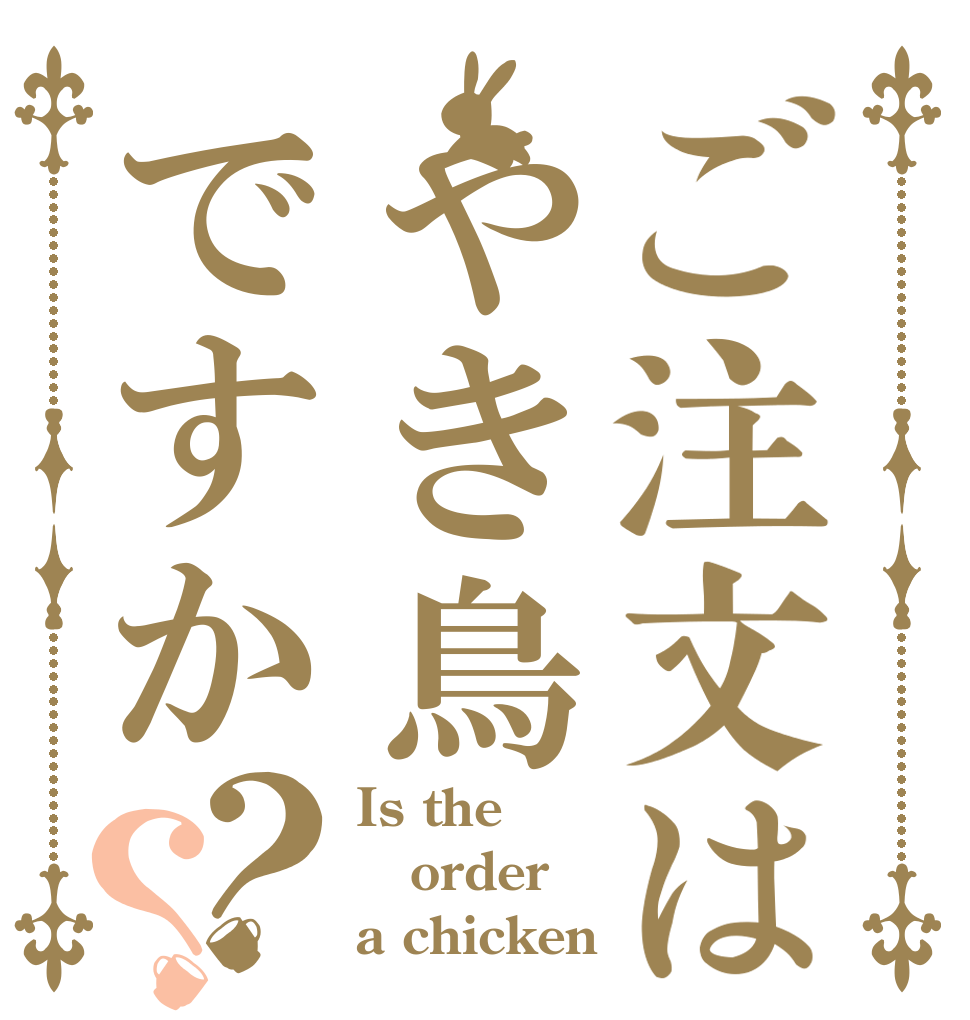 ご注文はやき鳥ですか？？ Is the order a chicken？