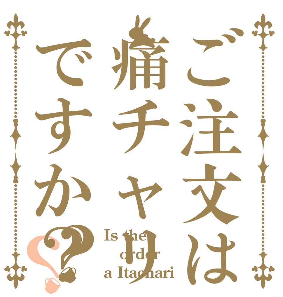 ご注文は痛チャリですか？？？ Is the order a Itachari