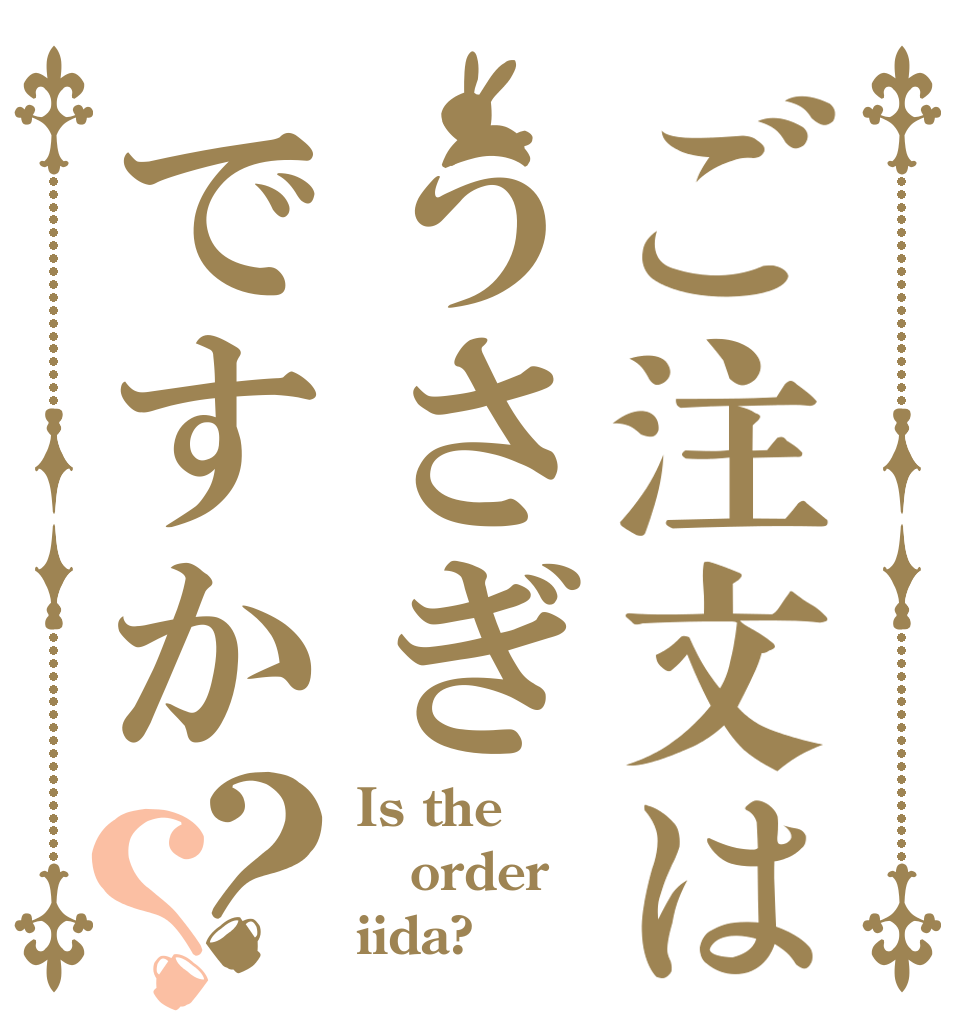 ご注文はうさぎですか？？ Is the order iida?